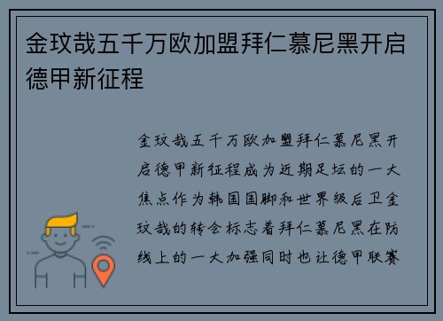 金玟哉五千万欧加盟拜仁慕尼黑开启德甲新征程