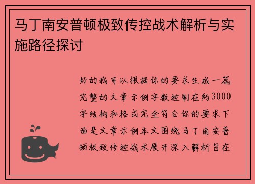 马丁南安普顿极致传控战术解析与实施路径探讨