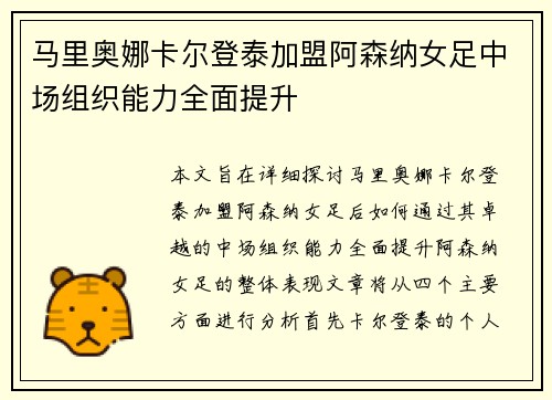 马里奥娜卡尔登泰加盟阿森纳女足中场组织能力全面提升