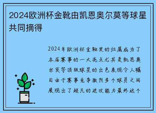 2024欧洲杯金靴由凯恩奥尔莫等球星共同摘得
