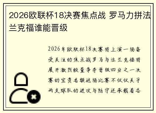 2026欧联杯18决赛焦点战 罗马力拼法兰克福谁能晋级