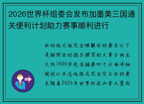 2026世界杯组委会发布加墨美三国通关便利计划助力赛事顺利进行