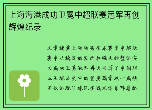 上海海港成功卫冕中超联赛冠军再创辉煌纪录